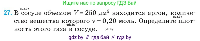 Физика, 10 класс Сборник задач, авторы: Дорофейчик Владимир Владимирович, Белая Ольга Николаевна, издательство Национальный институт образования, Минск, 2022, страница 9, номер 27, Условие