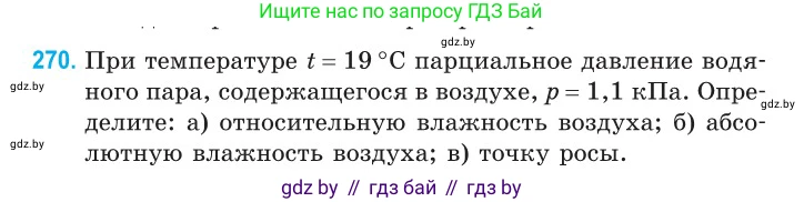 Физика, 10 класс Сборник задач, авторы: Дорофейчик Владимир Владимирович, Белая Ольга Николаевна, издательство Национальный институт образования, Минск, 2022, страница 55, номер 270, Условие