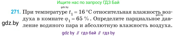 Физика, 10 класс Сборник задач, авторы: Дорофейчик Владимир Владимирович, Белая Ольга Николаевна, издательство Национальный институт образования, Минск, 2022, страница 55, номер 271, Условие