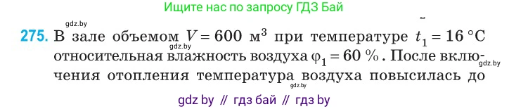 Физика, 10 класс Сборник задач, авторы: Дорофейчик Владимир Владимирович, Белая Ольга Николаевна, издательство Национальный институт образования, Минск, 2022, страница 55, номер 275, Условие