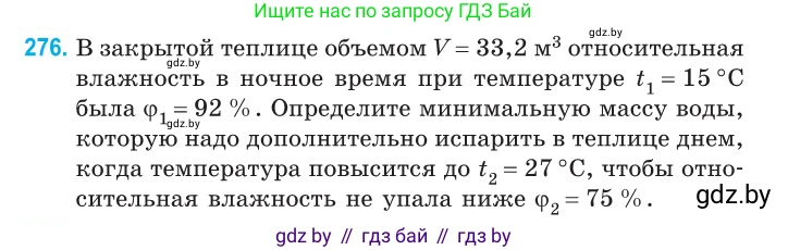 Физика, 10 класс Сборник задач, авторы: Дорофейчик Владимир Владимирович, Белая Ольга Николаевна, издательство Национальный институт образования, Минск, 2022, страница 56, номер 276, Условие