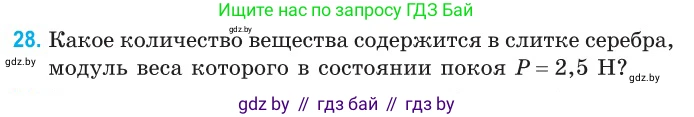 Физика, 10 класс Сборник задач, авторы: Дорофейчик Владимир Владимирович, Белая Ольга Николаевна, издательство Национальный институт образования, Минск, 2022, страница 9, номер 28, Условие