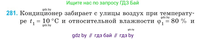 Физика, 10 класс Сборник задач, авторы: Дорофейчик Владимир Владимирович, Белая Ольга Николаевна, издательство Национальный институт образования, Минск, 2022, страница 56, номер 281, Условие