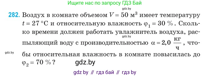 Физика, 10 класс Сборник задач, авторы: Дорофейчик Владимир Владимирович, Белая Ольга Николаевна, издательство Национальный институт образования, Минск, 2022, страница 57, номер 282, Условие