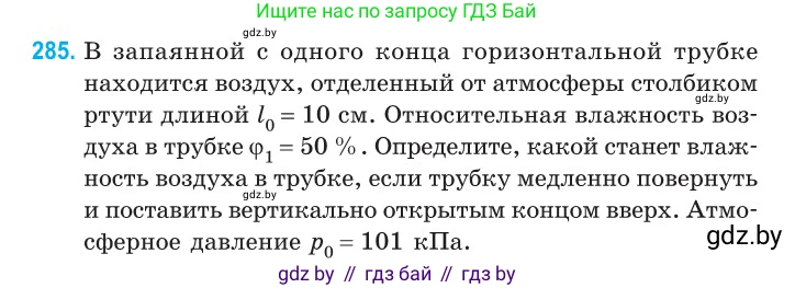 Физика, 10 класс Сборник задач, авторы: Дорофейчик Владимир Владимирович, Белая Ольга Николаевна, издательство Национальный институт образования, Минск, 2022, страница 57, номер 285, Условие