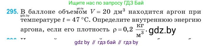 Физика, 10 класс Сборник задач, авторы: Дорофейчик Владимир Владимирович, Белая Ольга Николаевна, издательство Национальный институт образования, Минск, 2022, страница 60, номер 295, Условие
