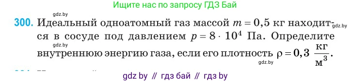 Физика, 10 класс Сборник задач, авторы: Дорофейчик Владимир Владимирович, Белая Ольга Николаевна, издательство Национальный институт образования, Минск, 2022, страница 61, номер 300, Условие