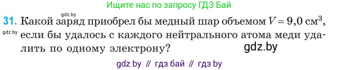 Физика, 10 класс Сборник задач, авторы: Дорофейчик Владимир Владимирович, Белая Ольга Николаевна, издательство Национальный институт образования, Минск, 2022, страница 10, номер 31, Условие