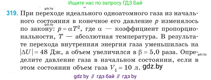 Физика, 10 класс Сборник задач, авторы: Дорофейчик Владимир Владимирович, Белая Ольга Николаевна, издательство Национальный институт образования, Минск, 2022, страница 64, номер 319, Условие