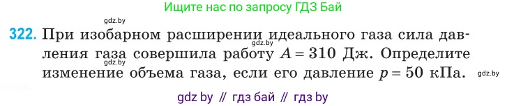 Физика, 10 класс Сборник задач, авторы: Дорофейчик Владимир Владимирович, Белая Ольга Николаевна, издательство Национальный институт образования, Минск, 2022, страница 65, номер 322, Условие
