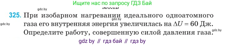 Физика, 10 класс Сборник задач, авторы: Дорофейчик Владимир Владимирович, Белая Ольга Николаевна, издательство Национальный институт образования, Минск, 2022, страница 65, номер 325, Условие