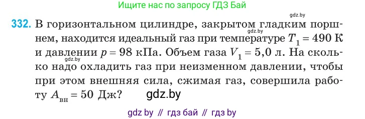Физика, 10 класс Сборник задач, авторы: Дорофейчик Владимир Владимирович, Белая Ольга Николаевна, издательство Национальный институт образования, Минск, 2022, страница 66, номер 332, Условие