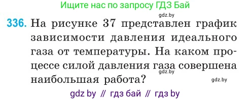 Физика, 10 класс Сборник задач, авторы: Дорофейчик Владимир Владимирович, Белая Ольга Николаевна, издательство Национальный институт образования, Минск, 2022, страница 67, номер 336, Условие