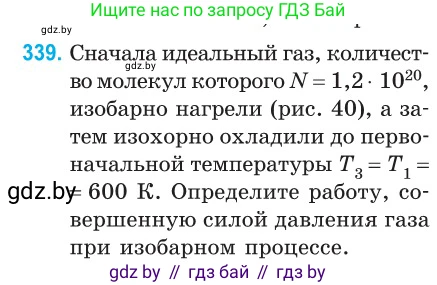Физика, 10 класс Сборник задач, авторы: Дорофейчик Владимир Владимирович, Белая Ольга Николаевна, издательство Национальный институт образования, Минск, 2022, страница 68, номер 339, Условие
