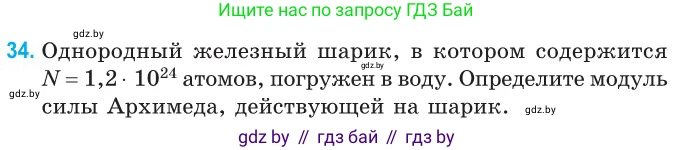 Физика, 10 класс Сборник задач, авторы: Дорофейчик Владимир Владимирович, Белая Ольга Николаевна, издательство Национальный институт образования, Минск, 2022, страница 10, номер 34, Условие