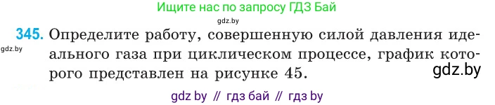 Физика, 10 класс Сборник задач, авторы: Дорофейчик Владимир Владимирович, Белая Ольга Николаевна, издательство Национальный институт образования, Минск, 2022, страница 70, номер 345, Условие