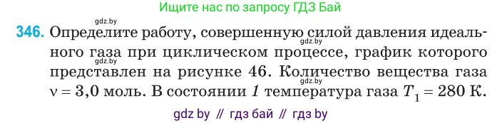 Физика, 10 класс Сборник задач, авторы: Дорофейчик Владимир Владимирович, Белая Ольга Николаевна, издательство Национальный институт образования, Минск, 2022, страница 70, номер 346, Условие