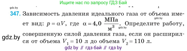 Физика, 10 класс Сборник задач, авторы: Дорофейчик Владимир Владимирович, Белая Ольга Николаевна, издательство Национальный институт образования, Минск, 2022, страница 70, номер 347, Условие