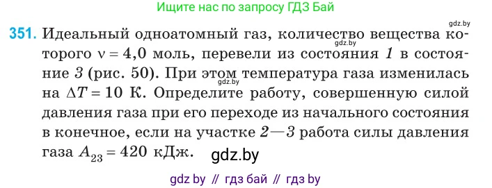Физика, 10 класс Сборник задач, авторы: Дорофейчик Владимир Владимирович, Белая Ольга Николаевна, издательство Национальный институт образования, Минск, 2022, страница 71, номер 351, Условие