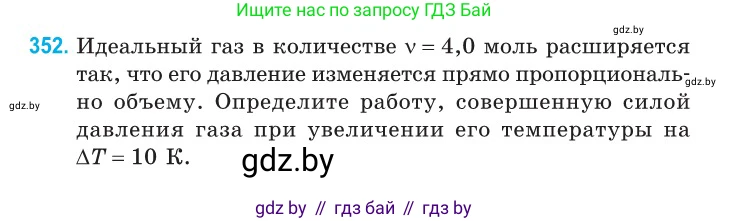 Физика, 10 класс Сборник задач, авторы: Дорофейчик Владимир Владимирович, Белая Ольга Николаевна, издательство Национальный институт образования, Минск, 2022, страница 71, номер 352, Условие