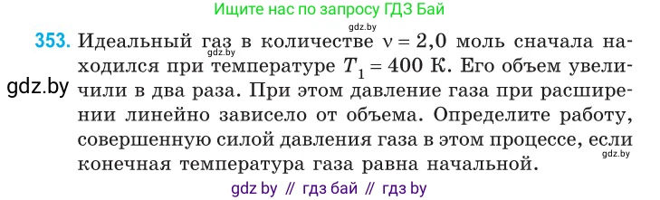 Физика, 10 класс Сборник задач, авторы: Дорофейчик Владимир Владимирович, Белая Ольга Николаевна, издательство Национальный институт образования, Минск, 2022, страница 72, номер 353, Условие