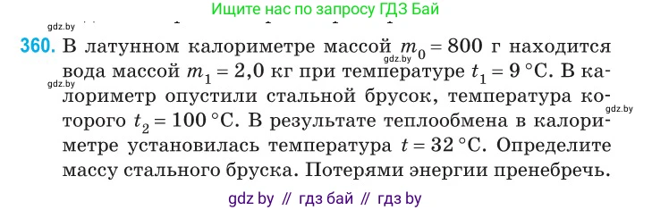 Физика, 10 класс Сборник задач, авторы: Дорофейчик Владимир Владимирович, Белая Ольга Николаевна, издательство Национальный институт образования, Минск, 2022, страница 74, номер 360, Условие