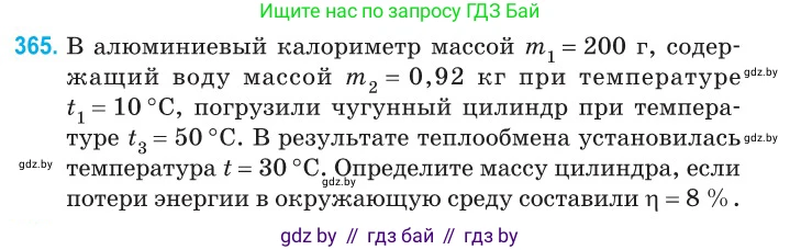 Физика, 10 класс Сборник задач, авторы: Дорофейчик Владимир Владимирович, Белая Ольга Николаевна, издательство Национальный институт образования, Минск, 2022, страница 75, номер 365, Условие