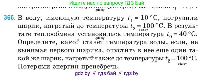 Физика, 10 класс Сборник задач, авторы: Дорофейчик Владимир Владимирович, Белая Ольга Николаевна, издательство Национальный институт образования, Минск, 2022, страница 75, номер 366, Условие