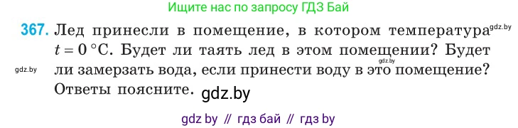 Физика, 10 класс Сборник задач, авторы: Дорофейчик Владимир Владимирович, Белая Ольга Николаевна, издательство Национальный институт образования, Минск, 2022, страница 75, номер 367, Условие