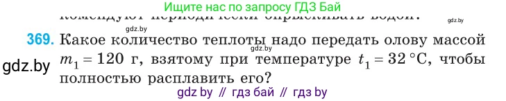 Физика, 10 класс Сборник задач, авторы: Дорофейчик Владимир Владимирович, Белая Ольга Николаевна, издательство Национальный институт образования, Минск, 2022, страница 76, номер 369, Условие