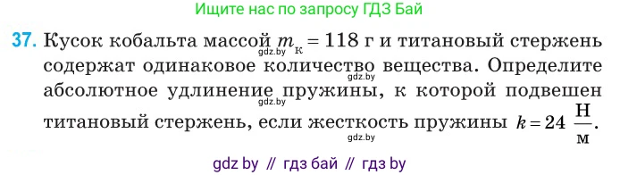 Физика, 10 класс Сборник задач, авторы: Дорофейчик Владимир Владимирович, Белая Ольга Николаевна, издательство Национальный институт образования, Минск, 2022, страница 11, номер 37, Условие