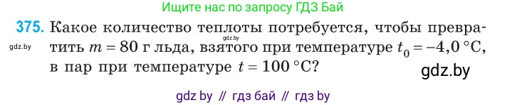 Физика, 10 класс Сборник задач, авторы: Дорофейчик Владимир Владимирович, Белая Ольга Николаевна, издательство Национальный институт образования, Минск, 2022, страница 76, номер 375, Условие
