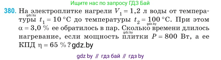 Физика, 10 класс Сборник задач, авторы: Дорофейчик Владимир Владимирович, Белая Ольга Николаевна, издательство Национальный институт образования, Минск, 2022, страница 77, номер 380, Условие