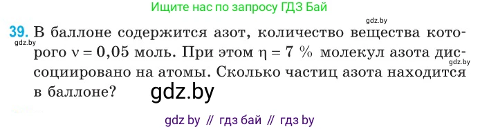Физика, 10 класс Сборник задач, авторы: Дорофейчик Владимир Владимирович, Белая Ольга Николаевна, издательство Национальный институт образования, Минск, 2022, страница 11, номер 39, Условие