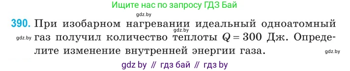 Физика, 10 класс Сборник задач, авторы: Дорофейчик Владимир Владимирович, Белая Ольга Николаевна, издательство Национальный институт образования, Минск, 2022, страница 80, номер 390, Условие