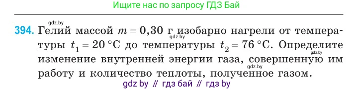 Физика, 10 класс Сборник задач, авторы: Дорофейчик Владимир Владимирович, Белая Ольга Николаевна, издательство Национальный институт образования, Минск, 2022, страница 81, номер 394, Условие