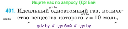 Физика, 10 класс Сборник задач, авторы: Дорофейчик Владимир Владимирович, Белая Ольга Николаевна, издательство Национальный институт образования, Минск, 2022, страница 82, номер 401, Условие