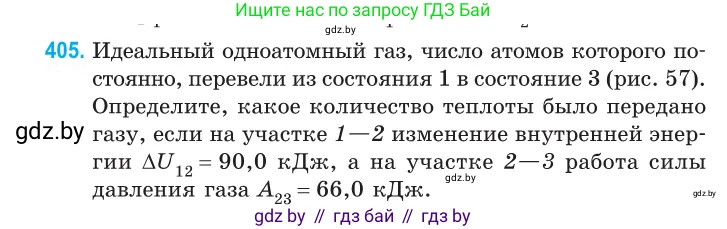 Физика, 10 класс Сборник задач, авторы: Дорофейчик Владимир Владимирович, Белая Ольга Николаевна, издательство Национальный институт образования, Минск, 2022, страница 83, номер 405, Условие