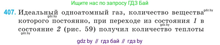 Физика, 10 класс Сборник задач, авторы: Дорофейчик Владимир Владимирович, Белая Ольга Николаевна, издательство Национальный институт образования, Минск, 2022, страница 83, номер 407, Условие