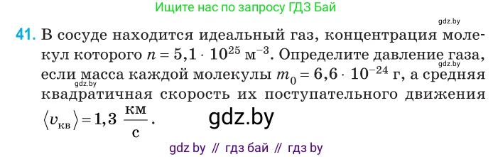 Физика, 10 класс Сборник задач, авторы: Дорофейчик Владимир Владимирович, Белая Ольга Николаевна, издательство Национальный институт образования, Минск, 2022, страница 12, номер 41, Условие