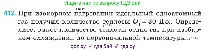 Физика, 10 класс Сборник задач, авторы: Дорофейчик Владимир Владимирович, Белая Ольга Николаевна, издательство Национальный институт образования, Минск, 2022, страница 85, номер 412, Условие