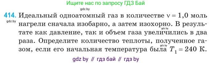 Физика, 10 класс Сборник задач, авторы: Дорофейчик Владимир Владимирович, Белая Ольга Николаевна, издательство Национальный институт образования, Минск, 2022, страница 85, номер 414, Условие