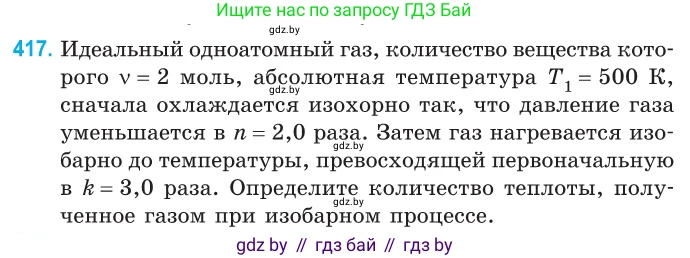 Физика, 10 класс Сборник задач, авторы: Дорофейчик Владимир Владимирович, Белая Ольга Николаевна, издательство Национальный институт образования, Минск, 2022, страница 85, номер 417, Условие
