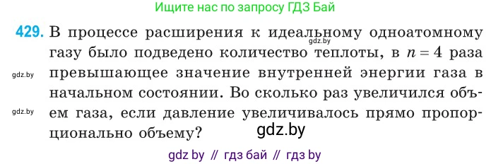 Физика, 10 класс Сборник задач, авторы: Дорофейчик Владимир Владимирович, Белая Ольга Николаевна, издательство Национальный институт образования, Минск, 2022, страница 88, номер 429, Условие