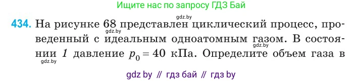 Физика, 10 класс Сборник задач, авторы: Дорофейчик Владимир Владимирович, Белая Ольга Николаевна, издательство Национальный институт образования, Минск, 2022, страница 90, номер 434, Условие