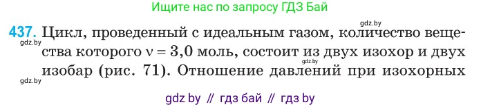 Физика, 10 класс Сборник задач, авторы: Дорофейчик Владимир Владимирович, Белая Ольга Николаевна, издательство Национальный институт образования, Минск, 2022, страница 91, номер 437, Условие