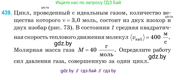 Физика, 10 класс Сборник задач, авторы: Дорофейчик Владимир Владимирович, Белая Ольга Николаевна, издательство Национальный институт образования, Минск, 2022, страница 92, номер 439, Условие