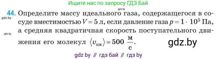 Физика, 10 класс Сборник задач, авторы: Дорофейчик Владимир Владимирович, Белая Ольга Николаевна, издательство Национальный институт образования, Минск, 2022, страница 12, номер 44, Условие