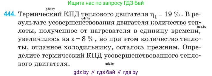 Физика, 10 класс Сборник задач, авторы: Дорофейчик Владимир Владимирович, Белая Ольга Николаевна, издательство Национальный институт образования, Минск, 2022, страница 93, номер 444, Условие