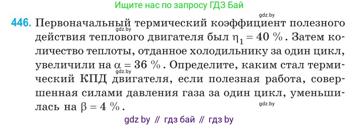 Физика, 10 класс Сборник задач, авторы: Дорофейчик Владимир Владимирович, Белая Ольга Николаевна, издательство Национальный институт образования, Минск, 2022, страница 94, номер 446, Условие